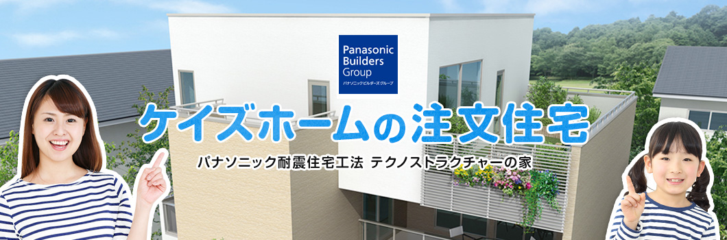 ケイズホームの注文住宅 パナソニック耐震住宅工法テクノストラクチャーの家