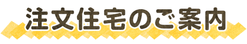 注文住宅のご案内