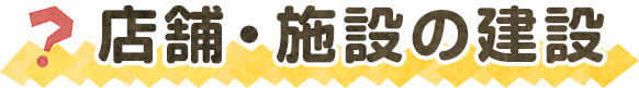 店舗・施設の建設