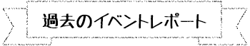 過去のイベントレポート