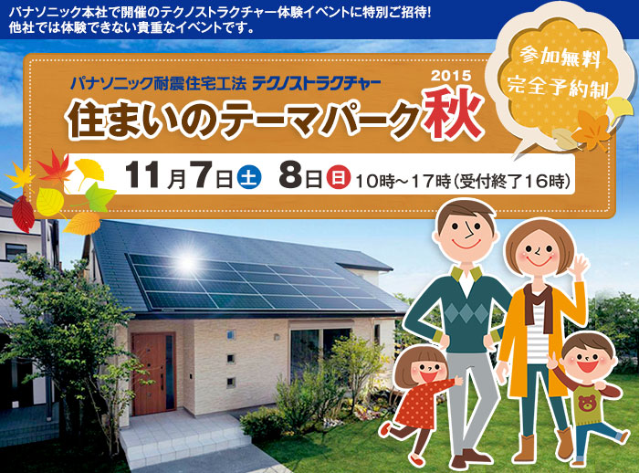 住まいのテーマパーク2015秋