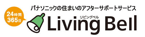 お家のトラブルへのあんしん 24時間365日サポート「Living Bell」