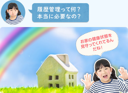 住まいのデータお預かり(管理)サービス