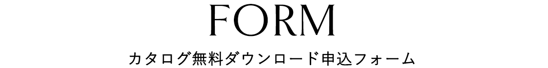 カタログ無料ダウンロード