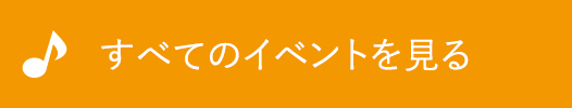 すべてのイベントを見る