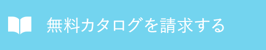 無料カタログを請求する