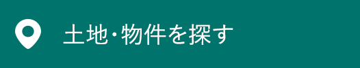 土地を探す