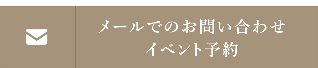 メールでのお問い合わせ