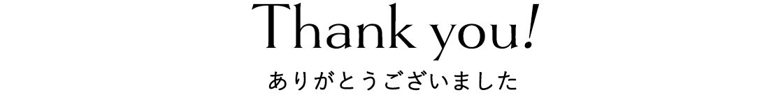 ありがとうございました