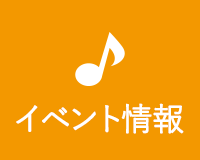 イベント情報