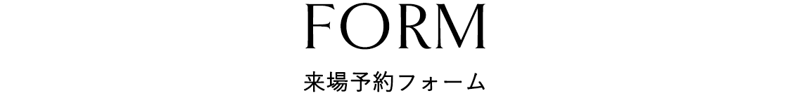 来場予約フォーム