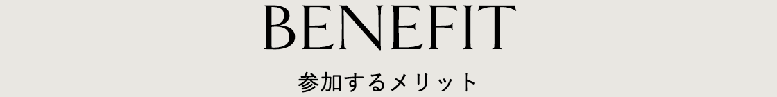 参加するメリット