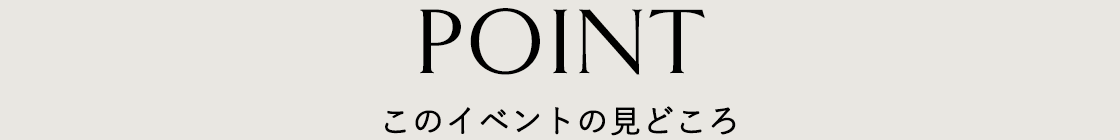 このイベントの見どころ