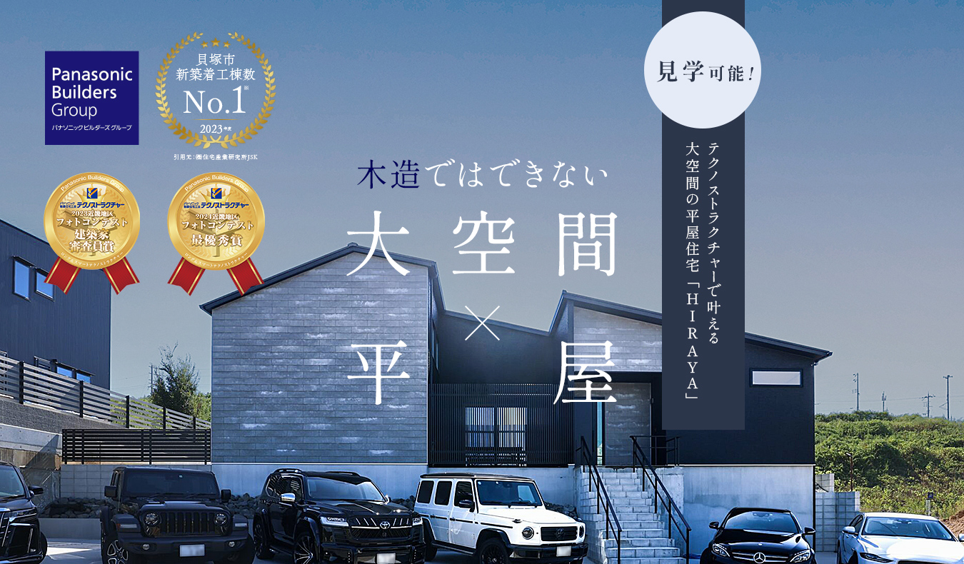 大空間の平屋住宅「HIRAYA」