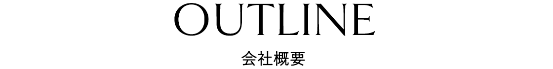 会社概要