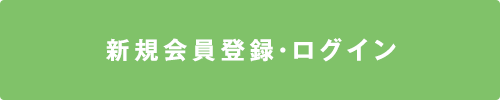 新規会員登録・ログイン