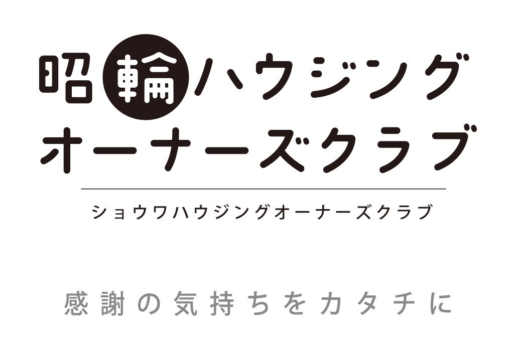 昭輪ハウジング オーナーズクラブ