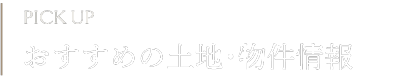 おすすめの土地・物件情報