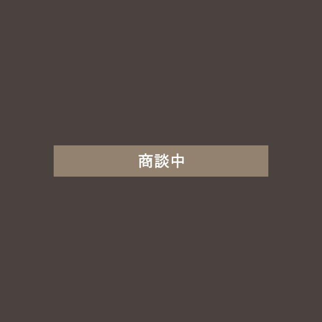 商談中