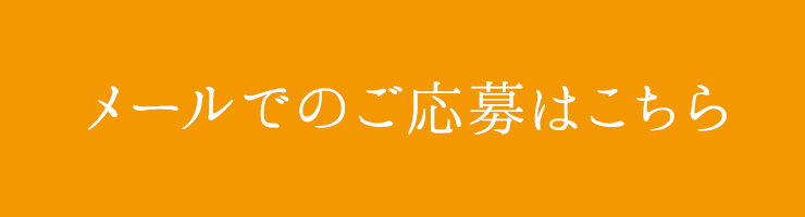 メールでのご応募はこちら