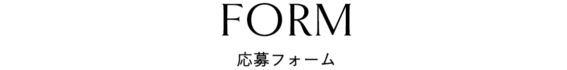 応募フォーム