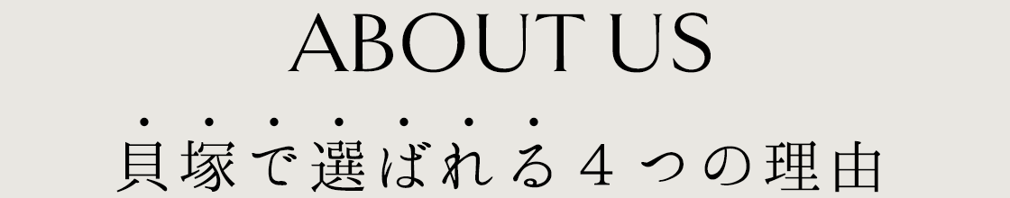 貝塚で選ばれる4つの理由