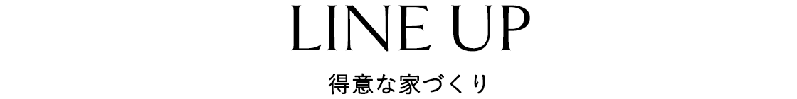 得意な家づくり