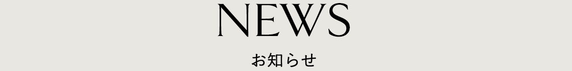 お知らせ