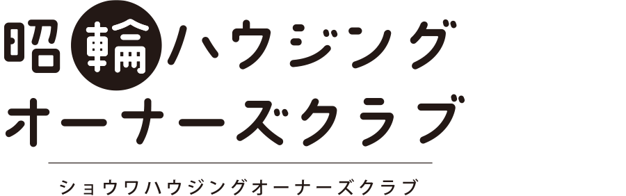 昭輪ハウジングオーナーズクラブ