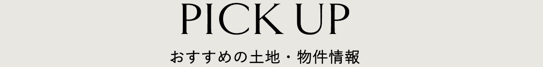 おすすめの土地情報