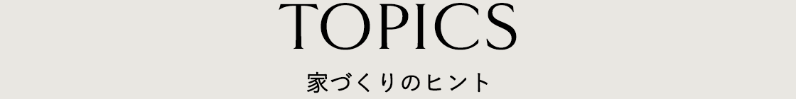 家づくりのヒント