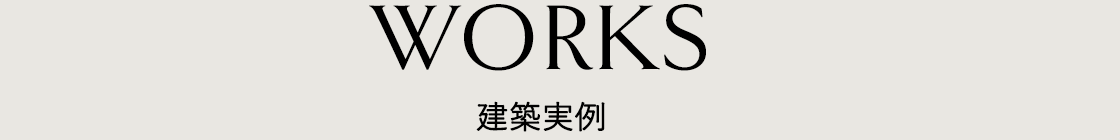 建築実例