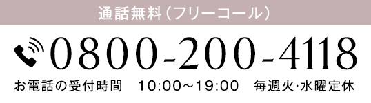 電話番号（フリーコール）