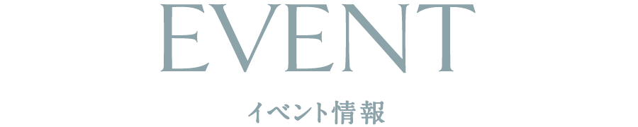 イベント情報