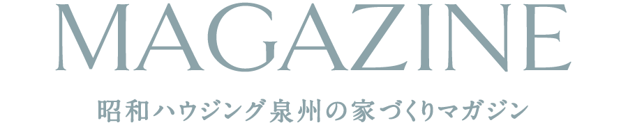 昭和ハウジング泉州の家づくりマガジン