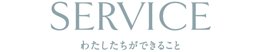 わたしたちができること