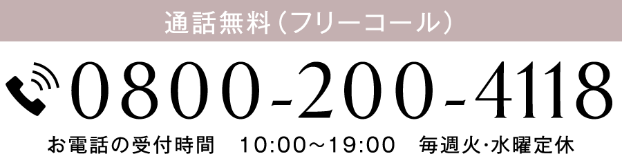 電話番号（フリーコール）