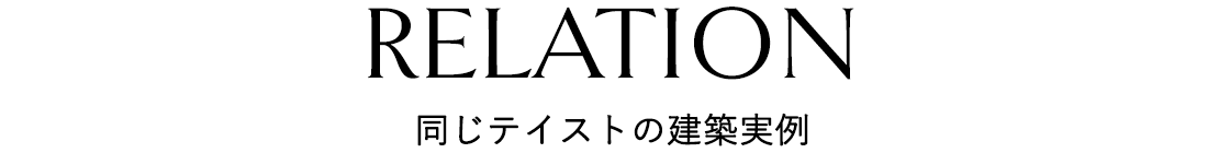 同じテイストの建築実例