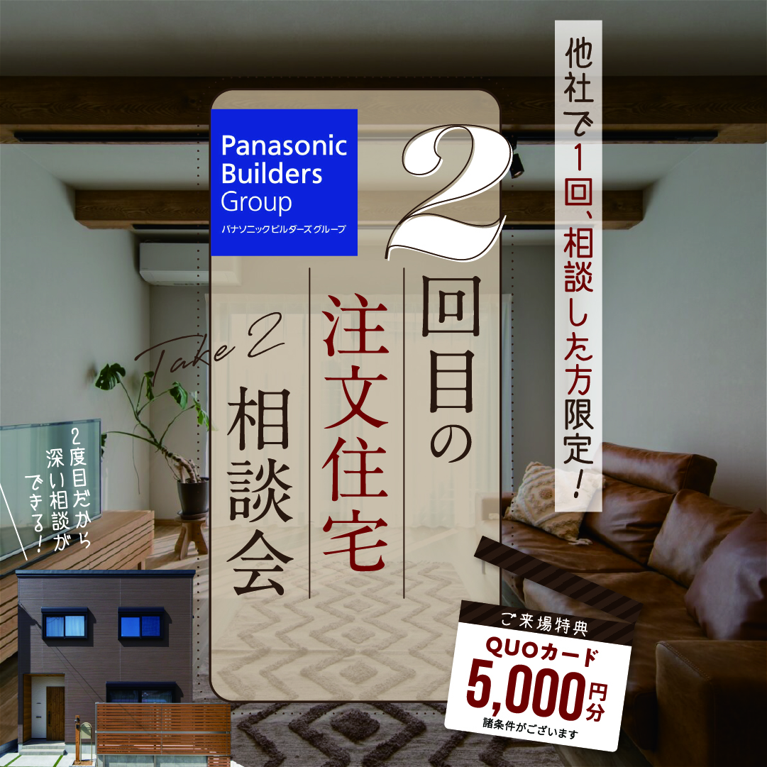 ２回目の住宅相談会