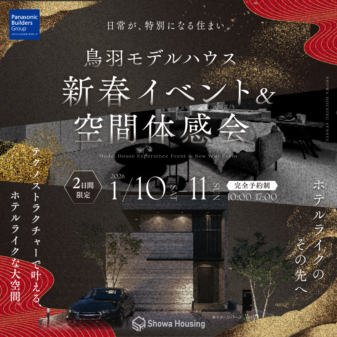 鳥羽モデルハウス 新春イベント&空間体感会